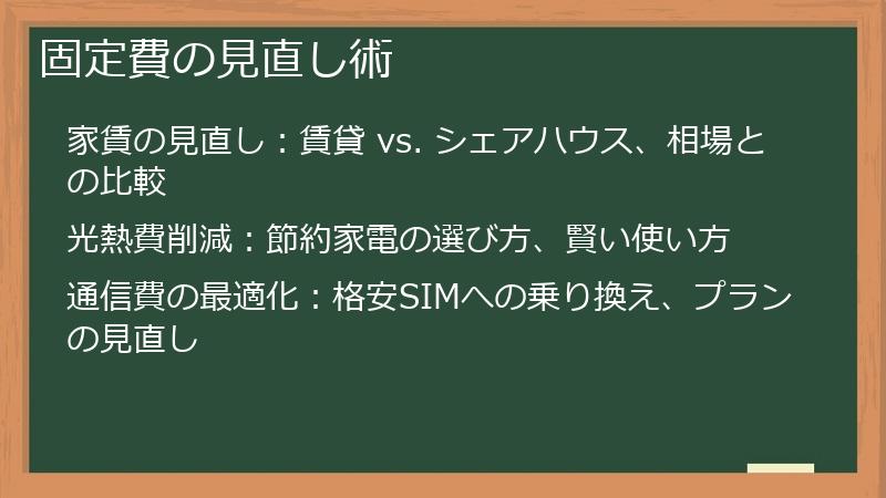 固定費の見直し術